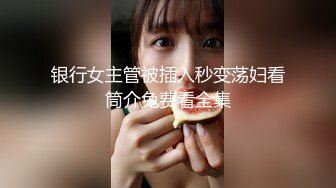 028成都极品女神淫妻绿帽寻素质金主调教-同事