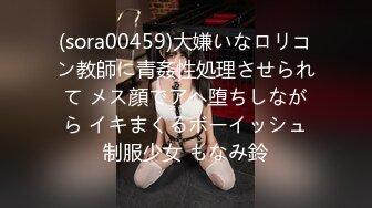 (sora00459)大嫌いなロリコン教師に青姦性処理させられて メス顔でアヘ堕ちしながら イキまくるボーイッシュ制服少女 もなみ鈴