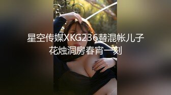 星空传媒XKG236替混帐儿子花烛洞房春宵一刻