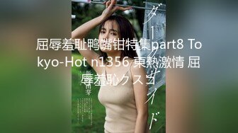 屈辱羞耻鸭嘴钳特集part8 Tokyo-Hot n1356 東熱激情 屈辱羞恥クスコ