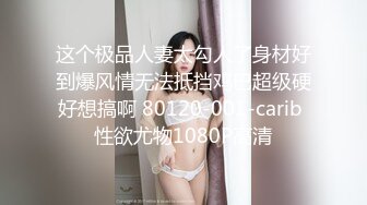   戏精演绎姐夫趁家里没人玩弄邻居巨乳妹被小姨子撞破花钱把她拉下水一块3P