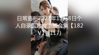 日常更新2023年11月8日个人自录国内女主播合集【182V】 (117)