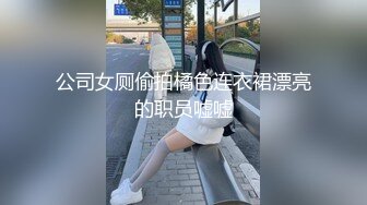 外站流出潜入大学女厕TP学妹嘘嘘06