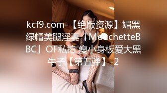 kcf9.com-【绝版资源】媚黑绿帽美腿淫妻「MouchetteBBC」OF私拍 瘦小身板爱大黑牛子【第五弹】-2