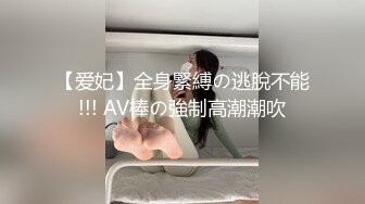 【爱妃】全身緊縛の逃脫不能!!! AV棒の強制高潮潮吹