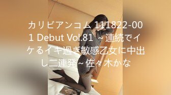 カリビアンコム 111822-001 Debut Vol.81 ～連続でイケるイキ過ぎ敏感乙女に中出し二連発～佐々木かな