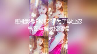 蜜桃影像PME237为了毕业忍气吞声被教授猛操