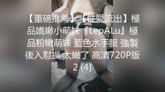 【重磅推薦】【性愛流出】極品嬌嫩小萌妹『LepALu』極品粉嫩萌妹 藍色水手服 強製後入懟操 太嫩了 高清720P版2 (4)