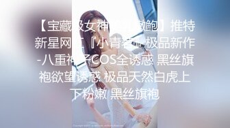 【宝藏级女神美乳嫩鲍】推特新星网红『小青茗』极品新作-八重神子COS全诱惑 黑丝旗袍欲望诱惑 极品天然白虎上下粉嫩 黑丝旗袍