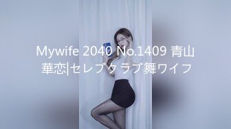 Mywife 2040 No.1409 青山 華恋|セレブクラブ舞ワイフ