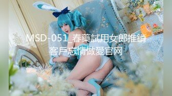 MSD-051_春藥試用女郎推銷客戶忘情做愛官网