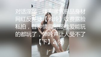 对话淫荡，嗲声嗲气极品身材网红反差婊【涵玲】收费露脸私拍，各种情趣制服性爱能玩的都玩了，呻吟声让人受不了【下】2 (8)