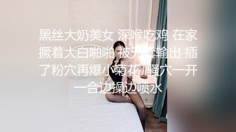 黑丝大奶美女 深喉吃鸡 在家撅着大白啪啪 被无套输出 插了粉穴再爆小菊花  骚穴一开一合边操边喷水