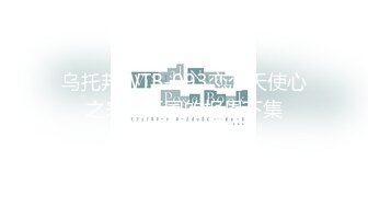 《最新流出✅重磅福利》⭐青春无敌⭐推特顶级身材极品大奶长腿女神【章鱼丸子】高价私拍~裸舞、紫薇、就想被肉棒肏 (2)