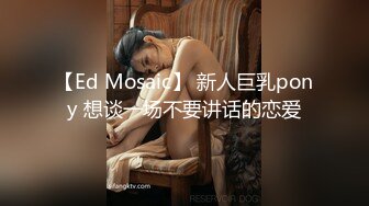 【Ed Mosaic】 新人巨乳pony 想谈一场不要讲话的恋爱