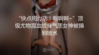 “快点用力动！啊啊啊~”顶级尤物混血纹身气质女神被操到喷水