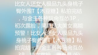 《最新收费㊙️超强乱伦☛首发》大神海.jiao 听风与黑B性感小后妈刺激偸情口爆肛交浴血奋战越玩越大罕见露脸无水印162P 9V