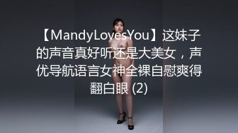 【MandyLovesYou】这妹子的声音真好听还是大美女，声优导航语言女神全裸自慰爽得翻白眼 (2)