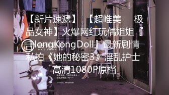 【新片速遞】  【超唯美❤️极品女神】火爆网红玩偶姐姐『HongKongDoll』最新剧情私拍《她的秘密3》淫乱护士 高清1080P原档