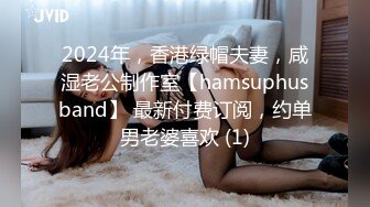 2024年，香港绿帽夫妻，咸湿老公制作室【hamsuphusband】 最新付费订阅，约单男老婆喜欢 (1)