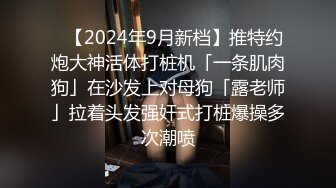 ✨【2024年9月新档】推特约炮大神活体打桩机「一条肌肉狗」在沙发上对母狗「露老师」拉着头发强奸式打桩爆操多次潮喷