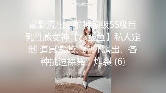 最新流出，推特顶级SS级巨乳性感女神【小鲅鱼】私人定制 道具紫薇、户外露出、各种挑逗裸舞，炸裂 (6)