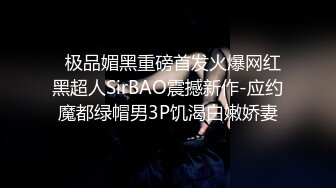   极品媚黑重磅首发火爆网红黑超人SirBAO震撼新作-应约魔都绿帽男3P饥渴白嫩娇妻