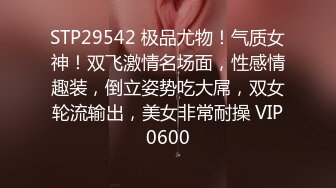 STP29542 极品尤物！气质女神！双飞激情名场面，性感情趣装，倒立姿势吃大屌，双女轮流输出，美女非常耐操 VIP0600