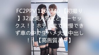 FC2PPV 1267740 【初撮り】32歳美人熟女とカーセックス！！ホテルまで我慢できず車の中で生ハメ大量中出し！！【高画質あり】