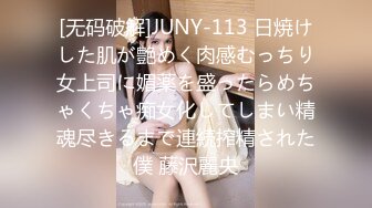 [无码破解]JUNY-113 日焼けした肌が艶めく肉感むっちり女上司に媚薬を盛ったらめちゃくちゃ痴女化してしまい精魂尽きるまで連続搾精された僕 藤沢麗央