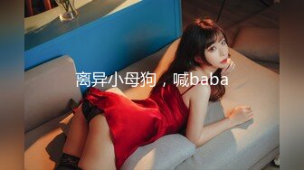 离异小母狗，喊baba