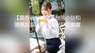 【黑客破解泄密】台湾小伙和漂亮女友啪啪被曝光??完美露脸