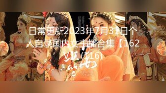 日常更新2023年7月31日个人自录国内女主播合集【162V】 (116)