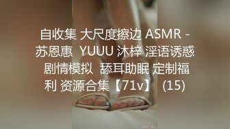 自收集 大尺度擦边 ASMR -苏恩惠  YUUU 沐梓 淫语诱惑 剧情模拟  舔耳助眠 定制福利 资源合集【71v】  (15)