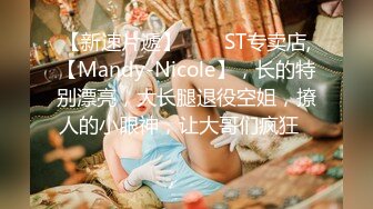 【新速片遞】⭐⭐⭐ST专卖店,【Mandy-Nicole】，长的特别漂亮，大长腿退役空姐，撩人的小眼神，让大哥们疯狂⭐⭐⭐