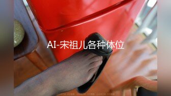 AI-宋祖儿各种体位