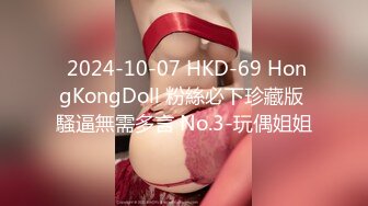  2024-10-07 HKD-69 HongKongDoll 粉絲必下珍藏版 騷逼無需多言 No.3-玩偶姐姐