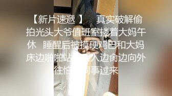 最新购买分享大神侄女游游 乱伦侄女后续2-戴摄像眼镜偷拍操侄女全过程