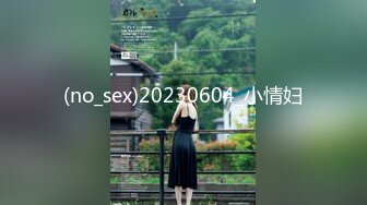 (no_sex)20230604_小情妇