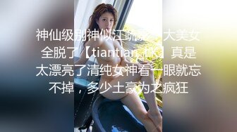 神仙级别神似江疏影，大美女全脱了【tiantian_LK】真是太漂亮了清纯女神看一眼就忘不掉，多少土豪为之疯狂