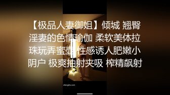 【极品人妻御姐】倾城 翘臀淫妻的色情瑜伽 柔软美体拉珠玩弄蜜壶 性感诱人肥嫩小阴户 极爽抽射夹吸 榨精飙射