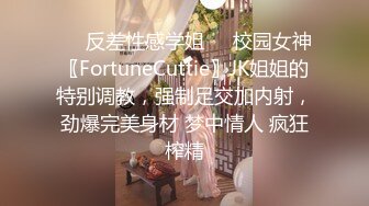 ❤️反差性感学姐❤️校园女神〖FortuneCuttie〗JK姐姐的特别调教，强制足交加内射，劲爆完美身材 梦中情人 疯狂榨精