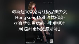 最新超火香港网红极品美少女 HongKongDoll 深林秘境-欺骗 犹如勇猛的斗士狠狠冲刺 极射嫩鲍浓厚精液1