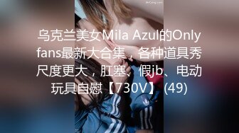 乌克兰美女Mila Azul的Onlyfans最新大合集，各种道具秀尺度更大，肛塞、假jb、电动玩具自慰【730V】 (49)