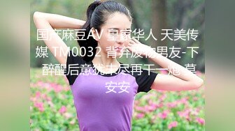 国产麻豆AV 皇家华人 天美传媒 TM0032 背弃废物男友-下 醉醒后意犹未尽再干一炮 莫安安