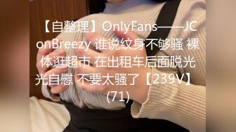 【自整理】OnlyFans——JConBreezy 谁说纹身不够骚 裸体逛超市 在出租车后面脱光光自慰 不要太骚了【239V】 (71)