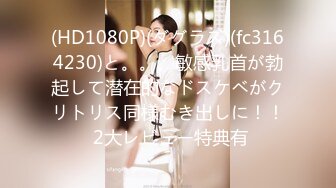 (HD1080P)(ダグラス)(fc3164230)と。。。敏感乳首が勃起して潜在的なドスケベがクリトリス同様むき出しに！！ 2大レビュー特典有