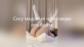 Сосу медовый член сводного брата