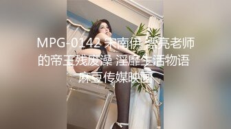 MPG-0142 宋南伊 漂亮老师的帝王残废澡 淫靡生活物语 麻豆传媒映画