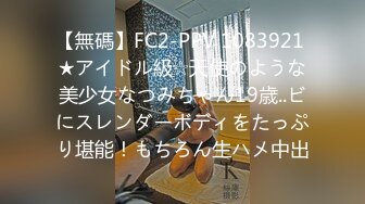 【無碼】FC2-PPV 1083921 ★アイドル級☆天使のような美少女なつみちゃん19歳..ビにスレンダーボディをたっぷり堪能！もちろん生ハメ中出